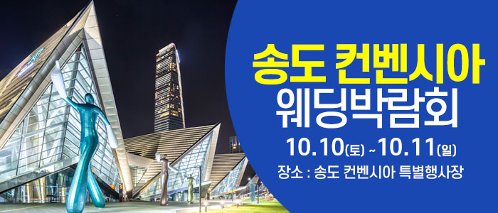인천 웨딩크라우드 웨딩박람회 썸네일