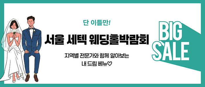 서울 세텍 웨딩홀박람회 대표 이미지
