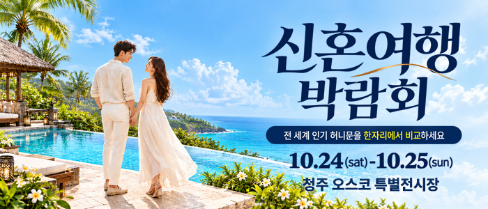 청주 OSCO 허니문박람회 대표 이미지