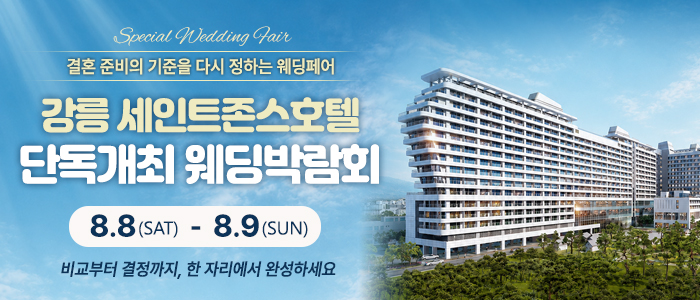 강릉 웨딩박람회 썸네일