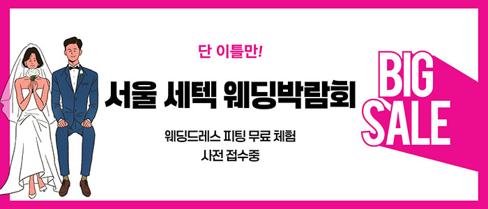 서울 세텍 웨딩박람회 대표 이미지