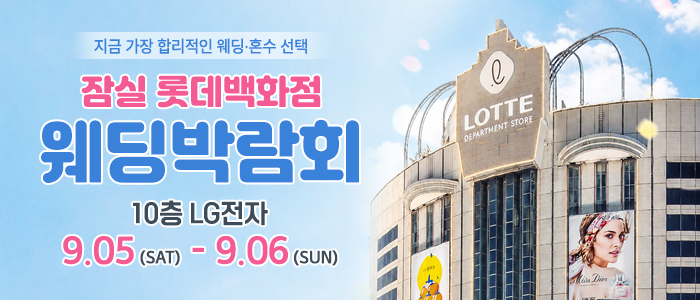 잠실 롯데백화점 웨딩박람회 대표 이미지