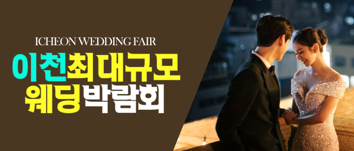 이천 원트웨딩 웨딩박람회 대표 이미지