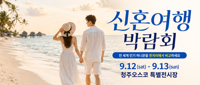 강릉 신혼여행&혼수박람회 대표 이미지