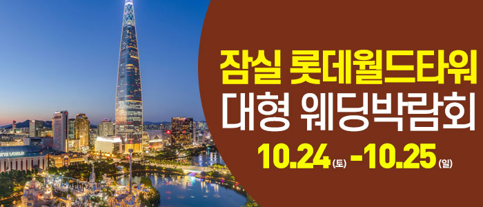 서울 잠실 웨딩크라우드 웨딩박람회 대표 이미지