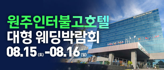 원주 웨딩크라우드 웨딩박람회 썸네일