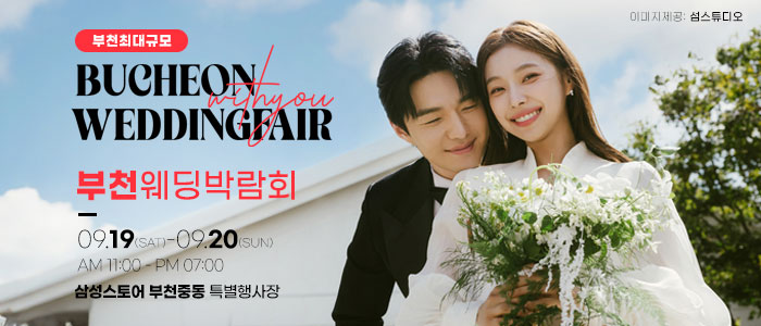 부천 위드유 웨딩박람회 대표 이미지