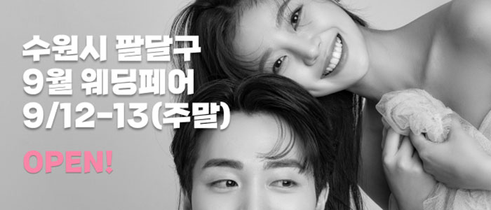 수원/용인 더셜리 웨딩박람회 대표 이미지