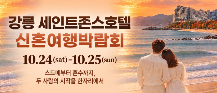 강릉 신혼여행 박람회 대표 이미지