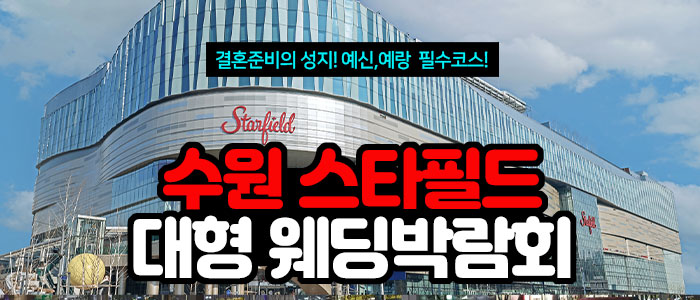 수원 스타필드 대형 웨딩박람회 썸네일