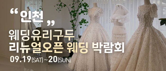 인천 직거래 웨딩박람회 썸네일