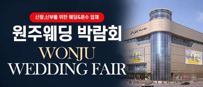 원주 웨딩박람회 썸네일