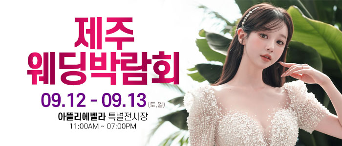 제주 아뜰리에벨라 웨딩박람회