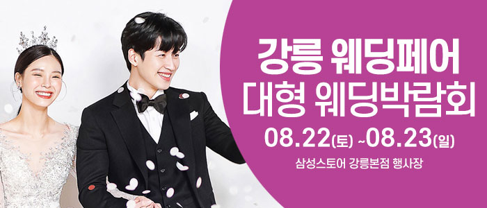 강릉 웨딩크라우드 웨딩박람회 대표 이미지