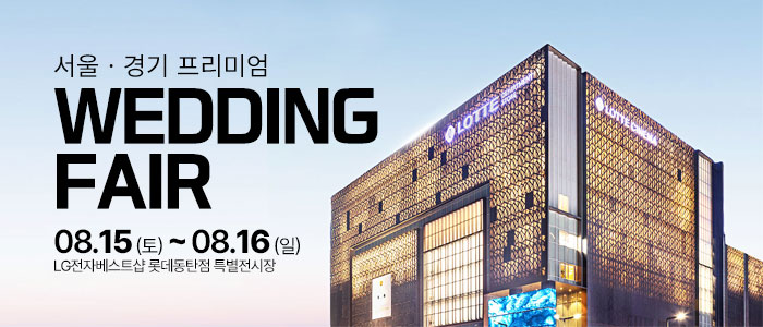 홍스웨딩 프리미엄 웨딩페어 대표 이미지