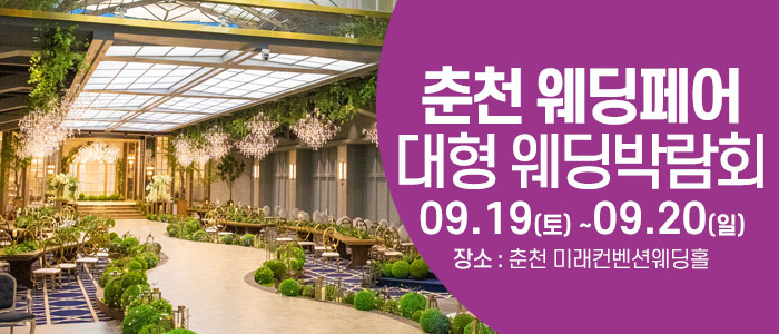 춘천 웨딩크라우드 웨딩박람회 대표 이미지