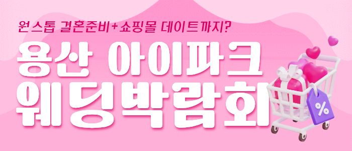 용산 아이파크 웨딩박람회 썸네일