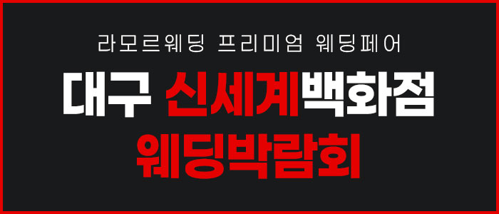 대구 라모르 웨딩박람회 대표 이미지