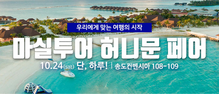 마실투어 허니문페어 대표 이미지
