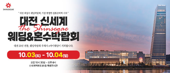대전 신세계백화점 웨딩박람회 대표 이미지