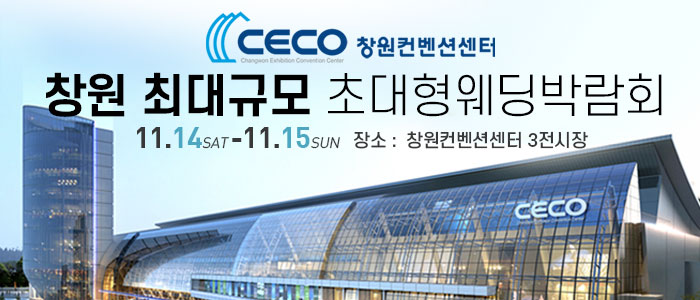 창원 웨딩박람회 대표 이미지