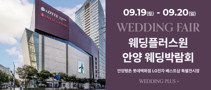 롯데백화점 안양평촌점 웨딩박람회