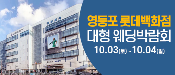 서울 영등포 웨딩크라우드 웨딩박람회 대표 이미지