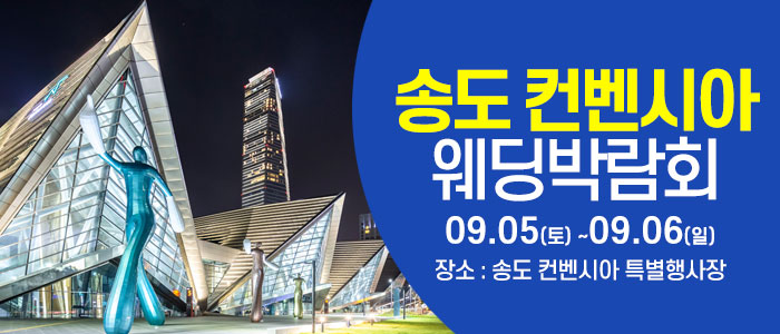 인천 웨딩크라우드 웨딩박람회 썸네일