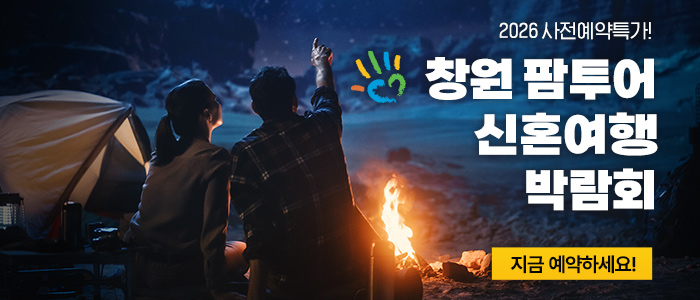 창원 팜투어 허니문박람회 썸네일