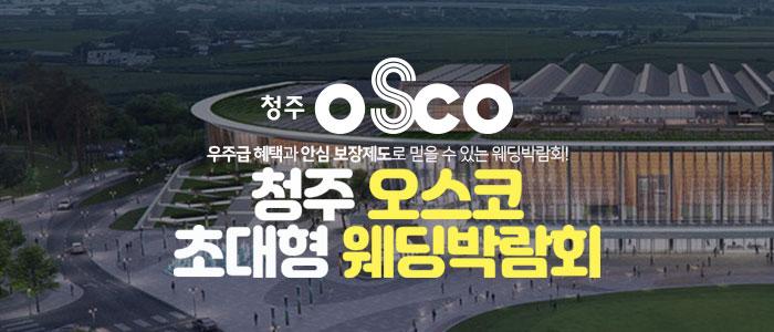 청주 오스코 초대형 웨딩박람회 썸네일