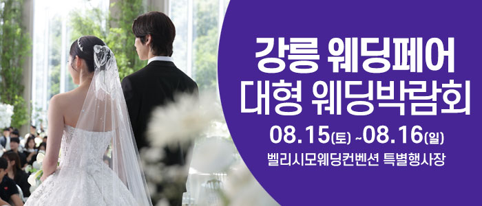 강릉 웨딩크라우드 웨딩박람회 썸네일