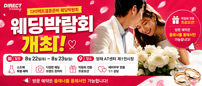 다이렉트 결혼준비 웨딩&혼수 대박람회 대표 이미지