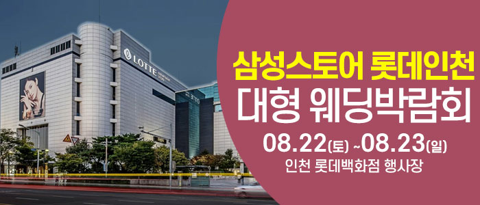 인천 롯데백화점 웨딩박람회 썸네일