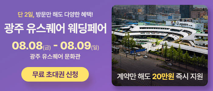 광주 유스퀘어 웨딩박람회 썸네일